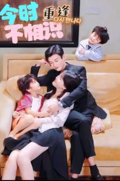 今时重逢不相识