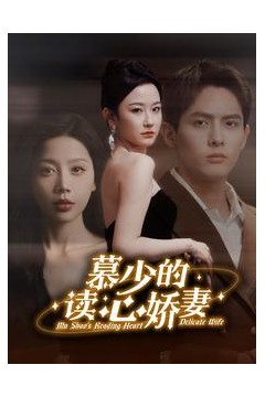 慕少的读心娇妻