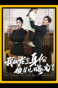 我的龙主身份被女儿曝光了