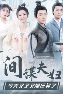 间谍夫妇今天又又又撞任务了