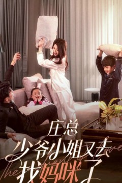 庄总，少爷小姐又去找妈咪了