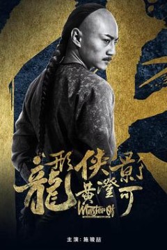 龙形侠影黄澄可