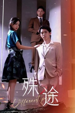 殊途$演员的使命