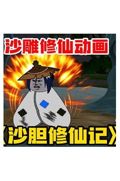 沙雕修仙记