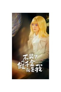 不装了，假千金就是我