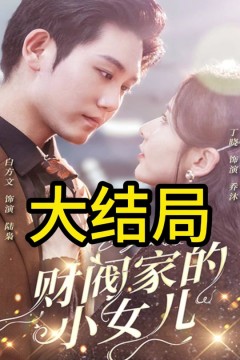 财阀家的小女儿