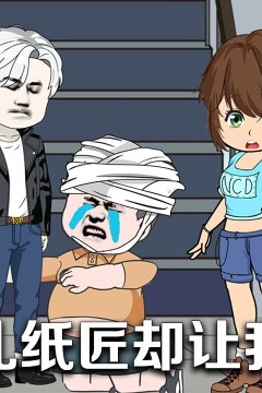 我一个纸扎匠却让我办大案