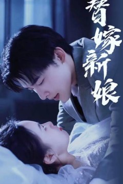 (新)替嫁新娘：亿万老公宠上天