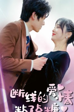 断了线的爱情沾了点糖
