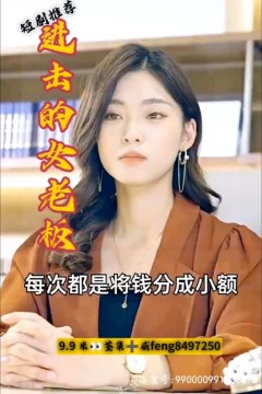 进击的女老板