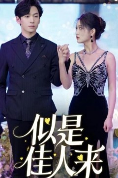 似是佳人来