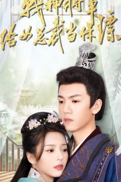 战神将军给女总裁当保镖