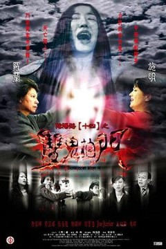 阴阳路14：双鬼拍门粤语