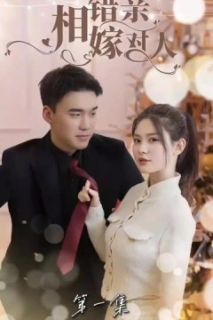 相错亲嫁对人