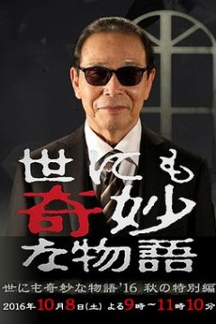 世界奇妙物语2016年秋之特别篇