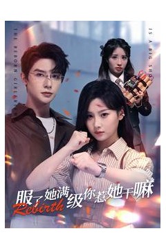 服了她满级你惹她干嘛