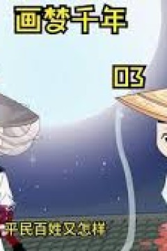 画梦千年