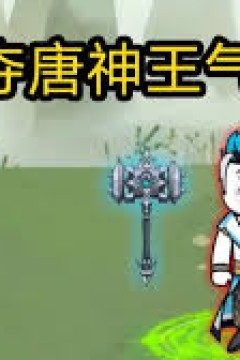 掠夺唐神王气运