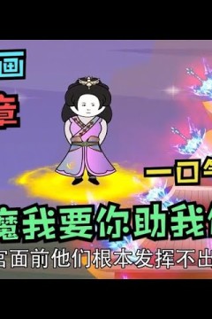 妖魔我要你助我修行