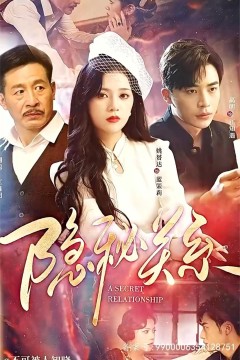 隐秘关系