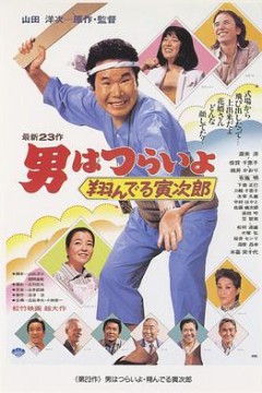 寅次郎的故事23：飞翔的寅次郎