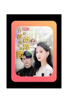 离婚后，五位爸爸来给我撑腰