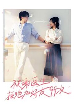 被谢医生拒绝加好友99次