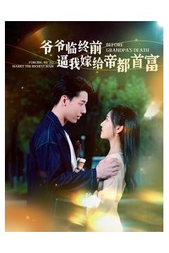爷爷临终前逼我嫁给帝都首富