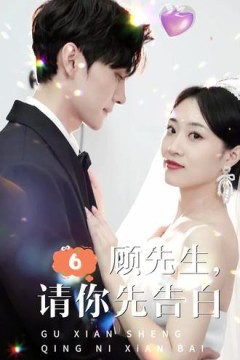 顾先生，请你先告白