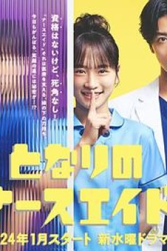 隔壁的护士助理