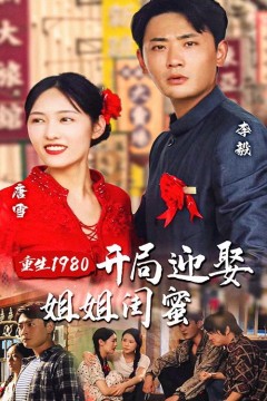 重生1980：开局迎娶姐姐闺蜜