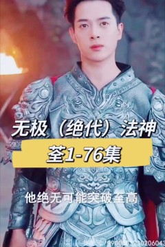 无极(绝代)法神