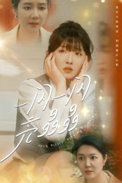 一闪一闪亮晶晶