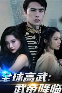 全球高武，武帝降临