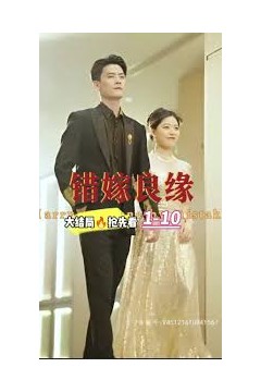 错嫁良缘
