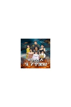 战神大人，三夫人给你生了个黑娃