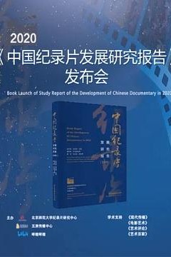 《2020年中国纪录片发展研究报告》发布会