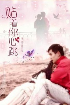 贴着你心跳