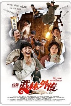 武林外传2011