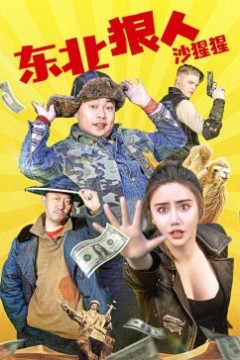 东北狠人沙猩猩