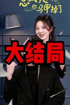 总裁夫人你马甲掉了