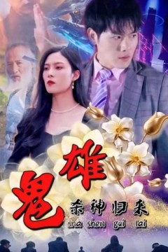 鬼雄：杀神归来