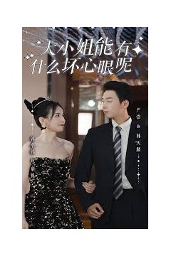 大小姐能有什么坏心眼呢短剧版