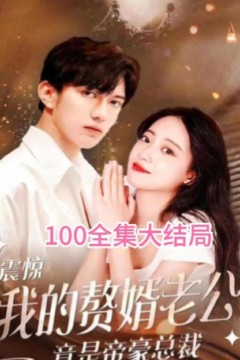 震惊！我的赘婿老公竟是帝豪总裁