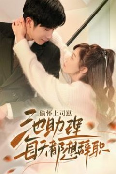 偷怀上司崽池助理每天都想辞职