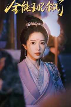 全能王妃杀疯了