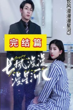 长风漫漫漫星河