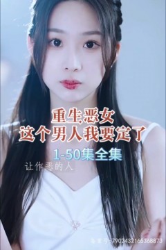 重生恶女，这个男人我要定了