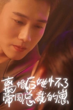 离婚后她怀了帝国总裁的崽