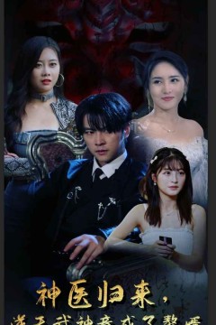 神医归来，逆天武神竟成了赘婿